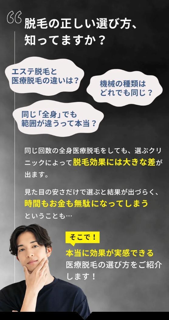 脱毛の正しい選び方、知ってますか？