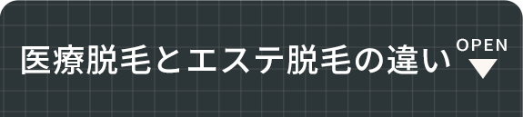 医療脱毛とエステ脱毛の違い
