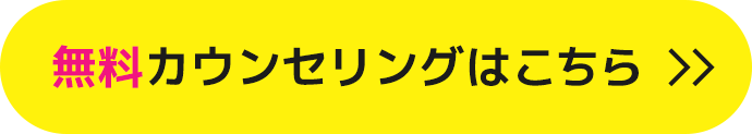 無料カウンセリングはこちら
