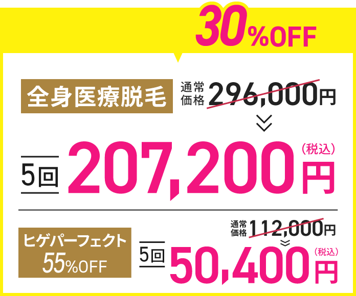 このページ限定！医療脱毛5回が30%OFF