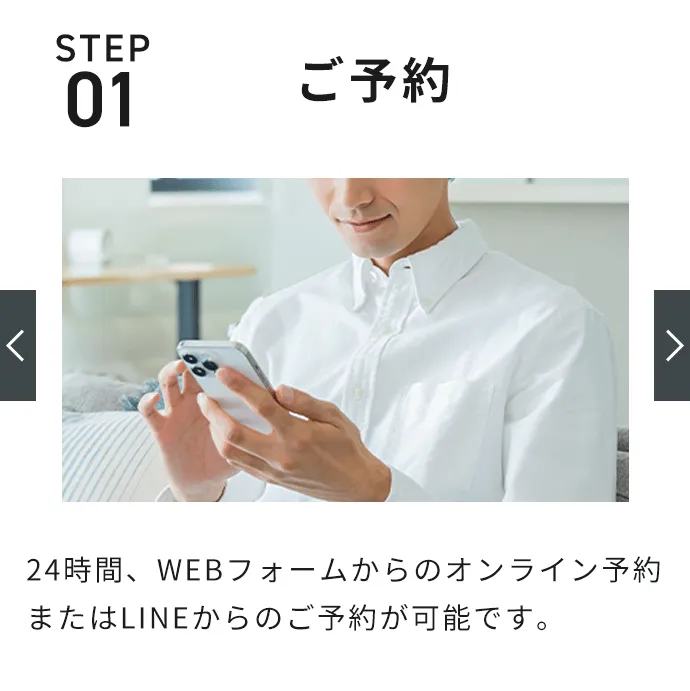 STEP1：ご予約