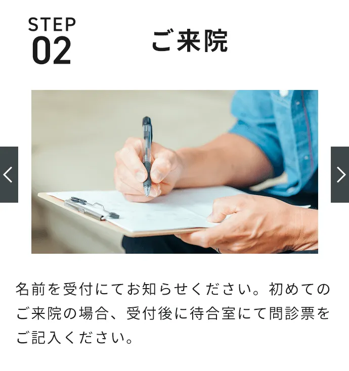 STEP2：ご来院