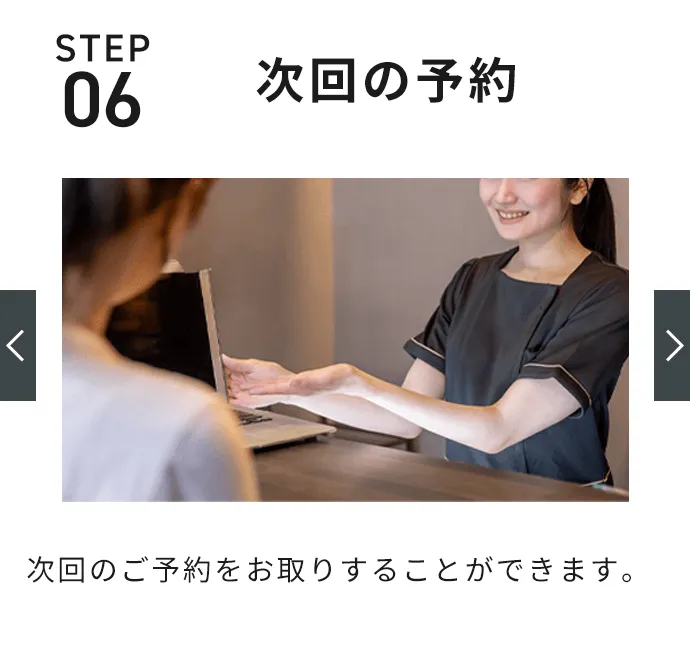 STEP6：次回のご予約