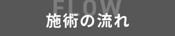 施術の流れ